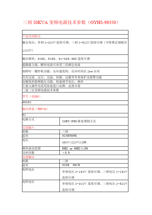 三相50KVA变频电源技术参数(OYHS-98350)