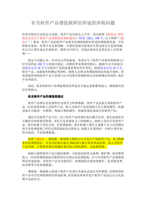 有关软件产品增值税即征即退的涉税问题