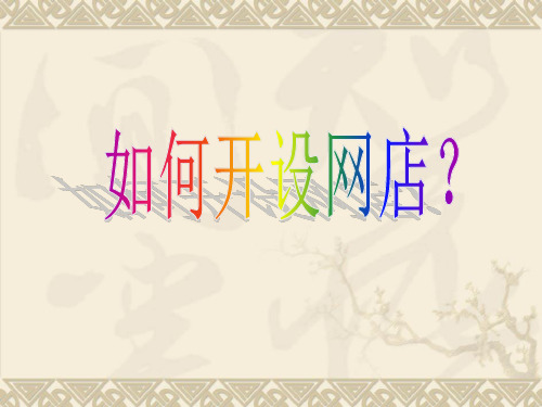 电子商务_淘宝网开店流程.pptx