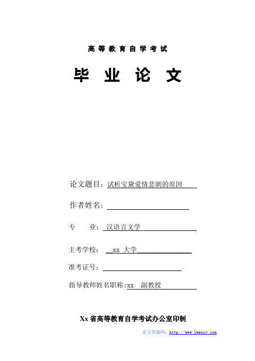 汉语言文学毕业论文-试析宝黛爱情悲剧的原因