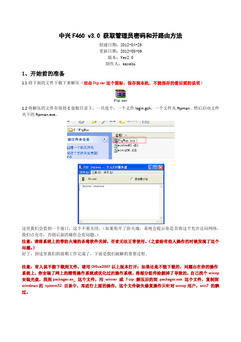 中兴F460 v3.0 获取管理员密码和开路由方法