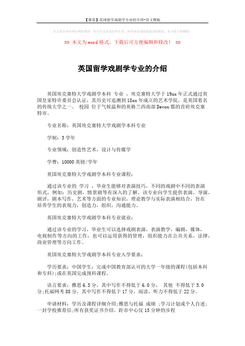 【推荐】英国留学戏剧学专业的介绍-范文模板 (1页)