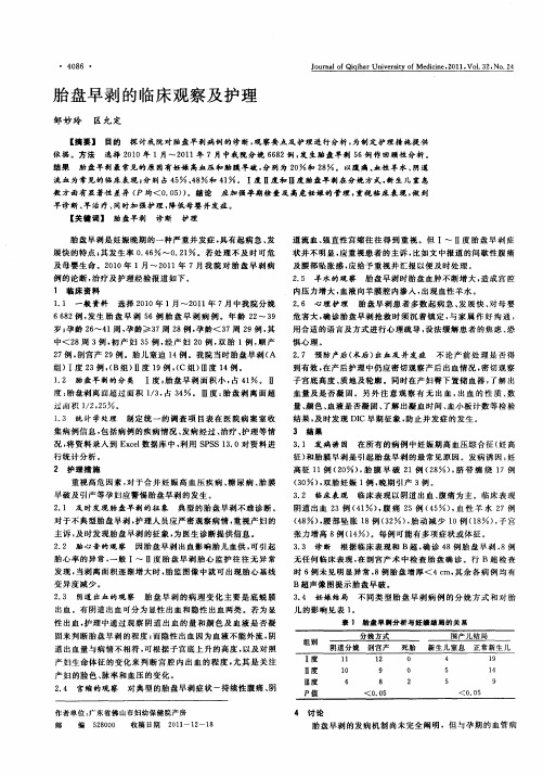 胎盘早剥的临床观察及护理