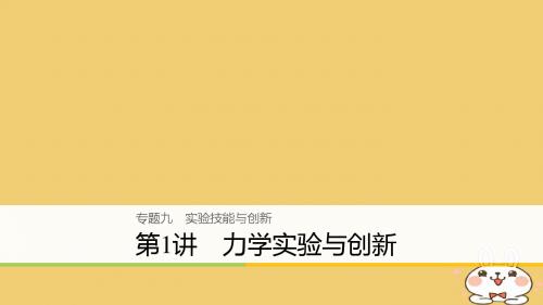 2018年高考物理大二轮复习专题九实验技能与创新第1讲力学实验与创新课件