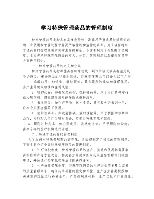 学习特殊管理药品的管理制度