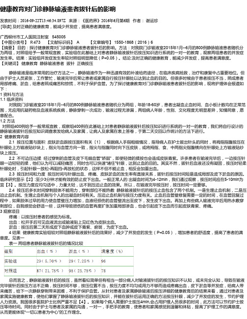 健康教育对门诊静脉输液患者拔针后的影响