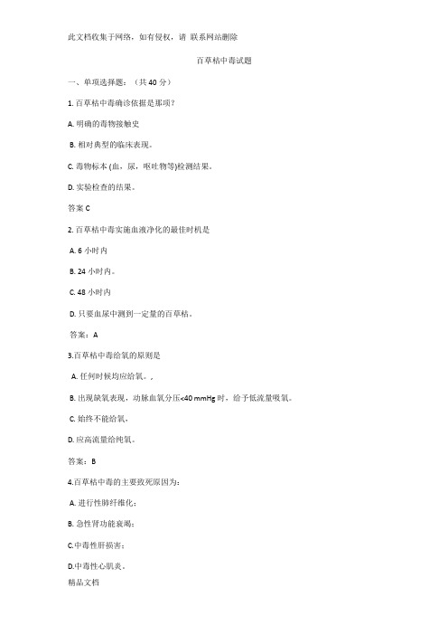 最新整理百草枯中毒试题(附答案)教学提纲