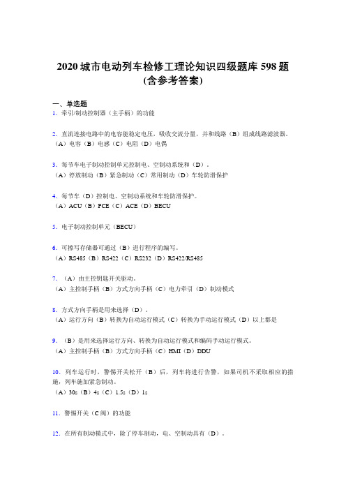 精编城市电动列车检修工理论知识四级考核题库完整版598题(含标准答案)