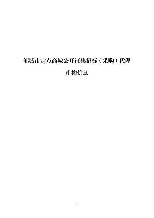 邹城市定点商城公开征集招标(采购)代理