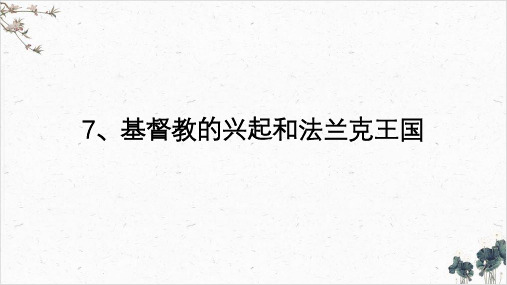 部编版《法兰克王国》实用课件1