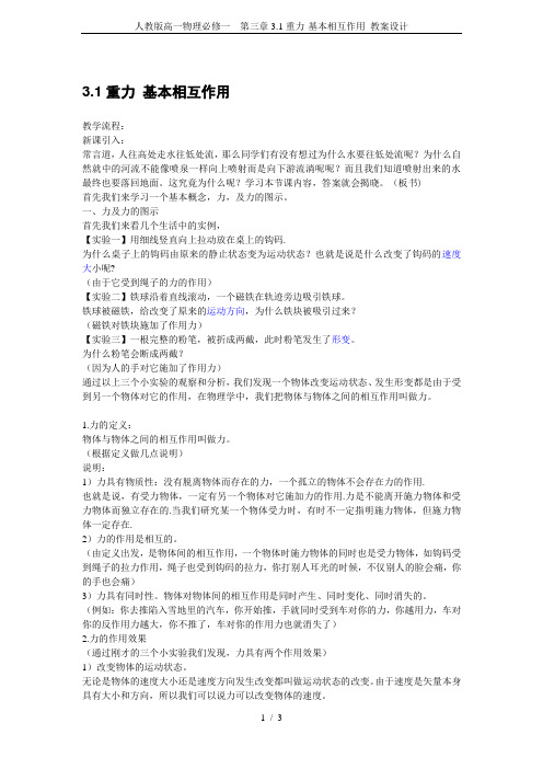 人教版高一物理必修一 第三章3.1重力-基本相互作用 教案设计