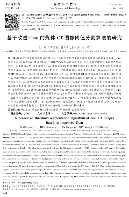 基于改进Otsu的煤体CT图像阈值分割算法的研究
