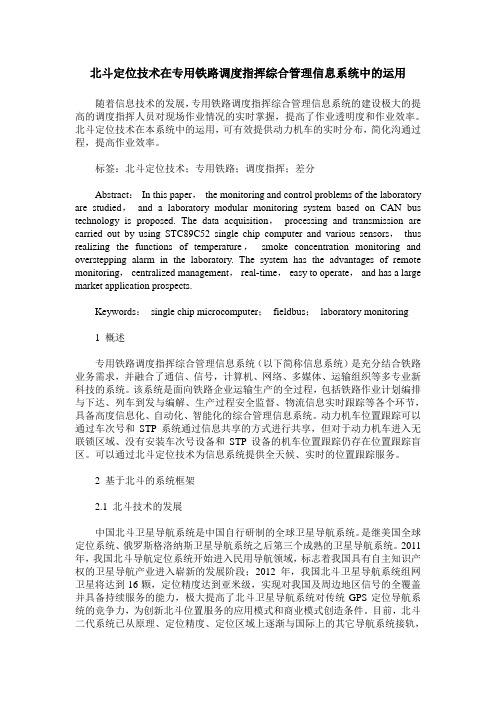 北斗定位技术在专用铁路调度指挥综合管理信息系统中的运用