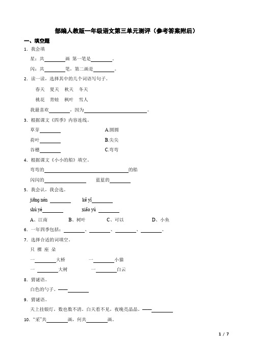 部编人教版一年级语文上册第三单元测评(含参考答案解析)