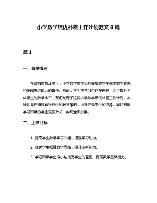 小学数学培优补差工作计划范文8篇