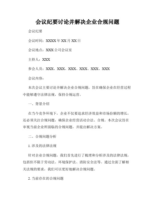 会议纪要讨论并解决企业合规问题