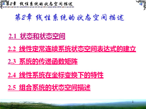 第2章 线性系统的状态空间描述