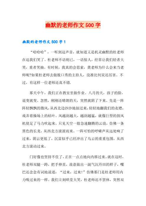 幽默的老师作文500字