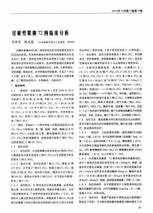 过敏性紫癜72例临床分析