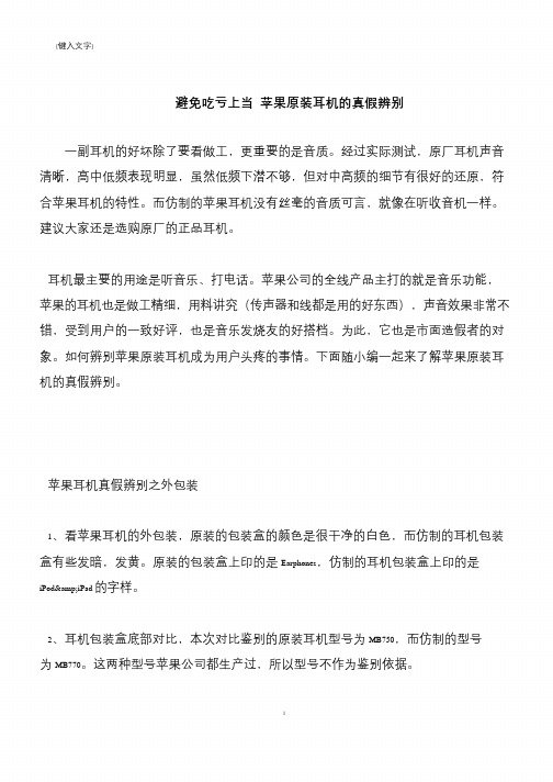 【推荐下载】避免吃亏上当 苹果原装耳机的真假辨别