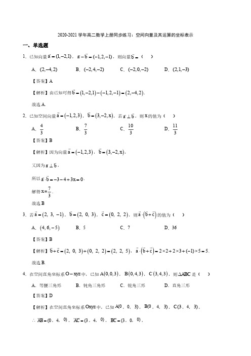 2020_2021学年高二数学上册空间向量及其运算的坐标表示同步练习pdf含解析