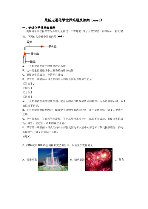 最新走进化学世界难题及答案(word)