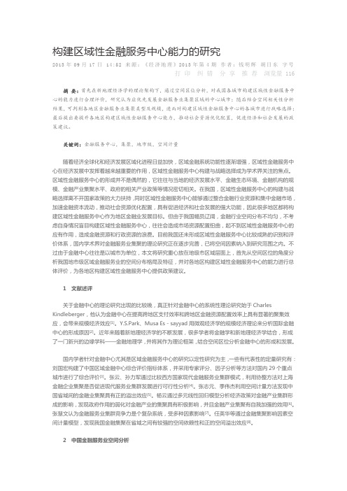 构建区域性金融服务中心能力的研究