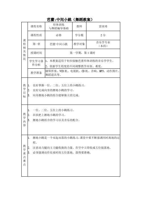 形体训练与舞蹈编导基础第四节 芭蕾中间小跳-教案