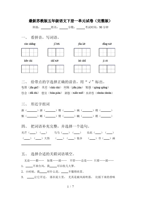 最新苏教版五年级语文下册一单元试卷(完整版)
