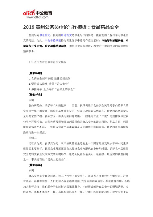 2019贵州公务员申论写作模板：食品药品安全