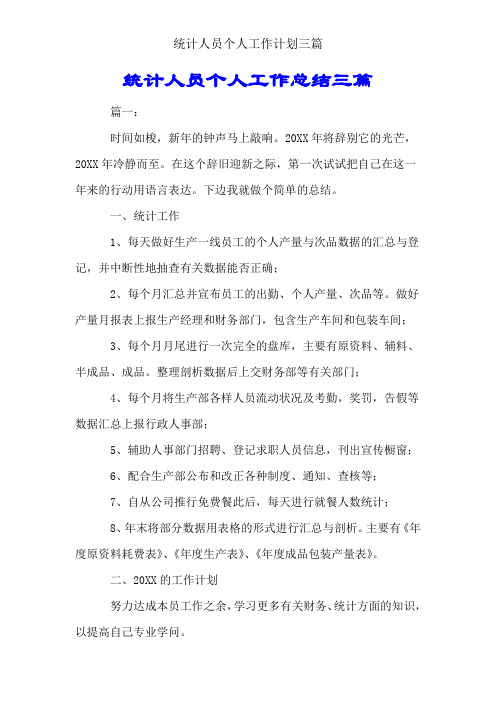 统计人员个人工作计划三篇