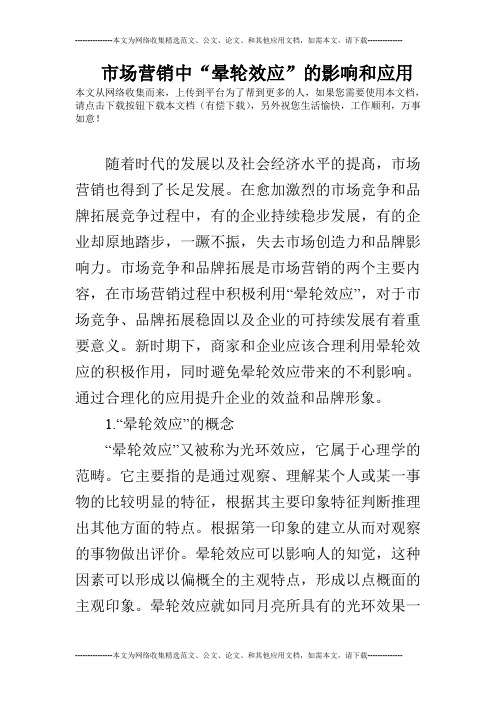 市场营销中“晕轮效应”的影响和应用