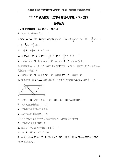 人教版2017年黑龙江省大庆市七年级下期末数学试题及解析