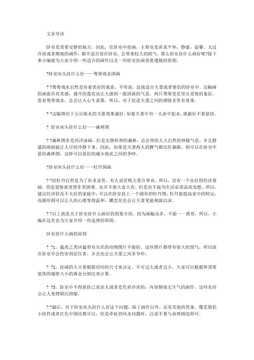 生活养生-卧室床头适合挂哪些东西