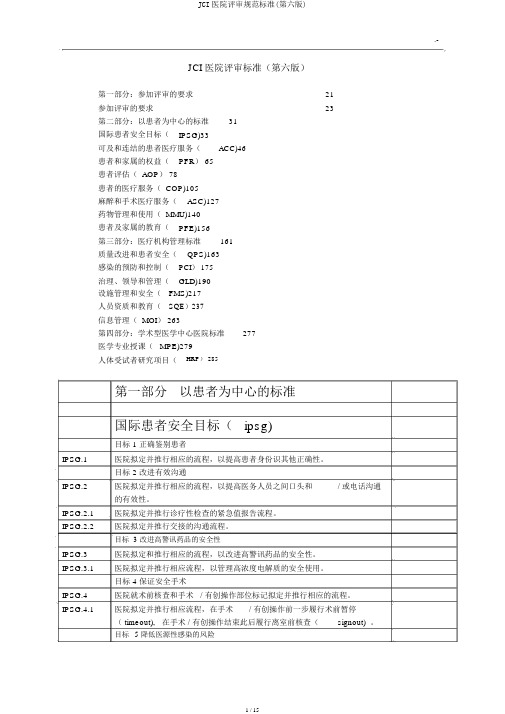 JCI医院评审规范标准(第六版)