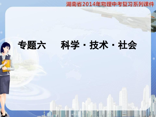 湖南省2014年中考物理总复习 专题6 科学技术社会