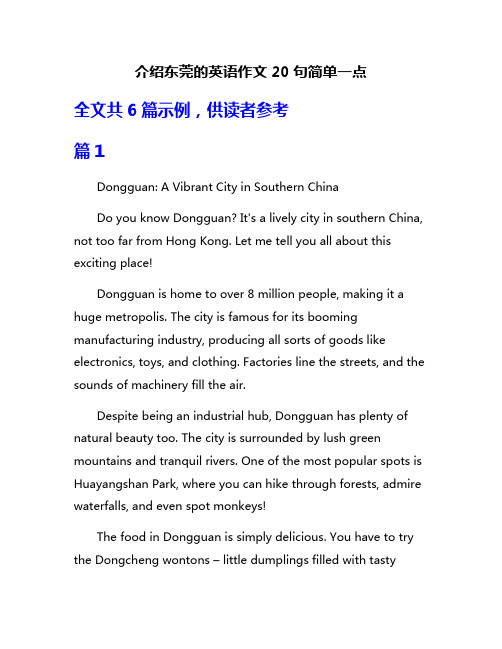 介绍东莞的英语作文20句简单一点