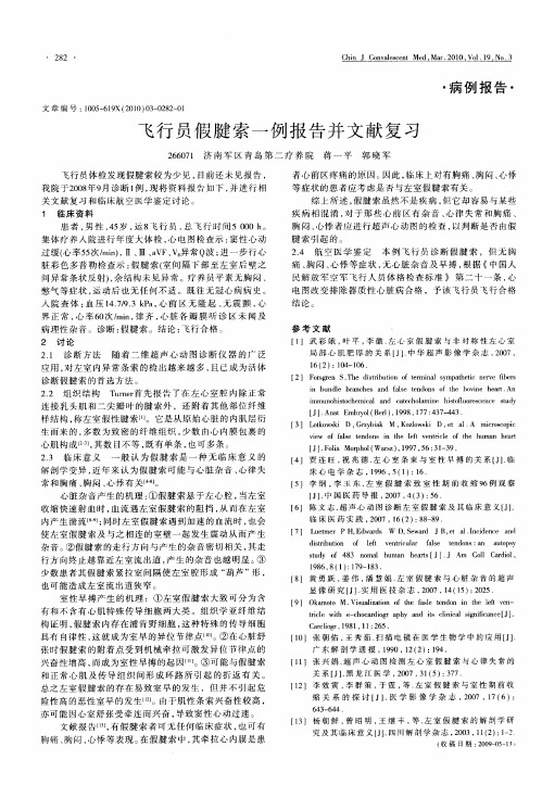 飞行员假腱索一例报告并文献复习
