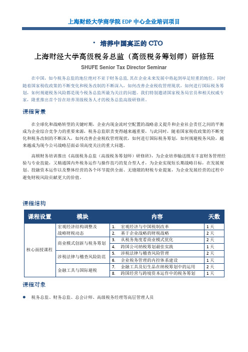 上海财经大学高级税务总监(高级税务筹划师)研修班
