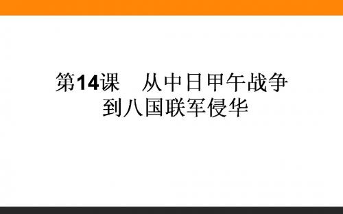 2018年春新课标岳麓版高中历史必修一课件：第14课从中日甲午战争到八国联军侵华