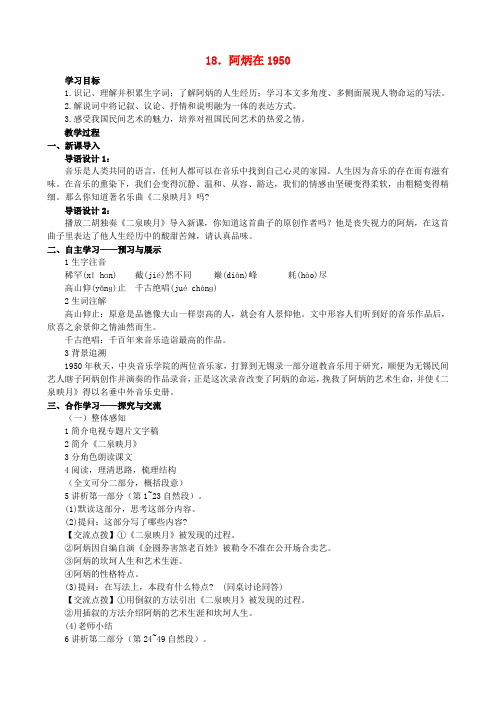 八年级语文下册第五单元第18课《阿炳在1950》教学设计语文版