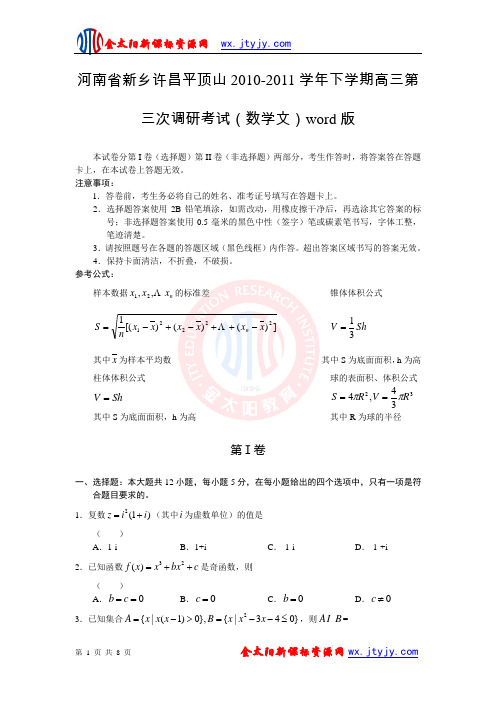 河南省新乡许昌平顶山2010-2011学年下学期高三第三次调研考试(数学文)word版
