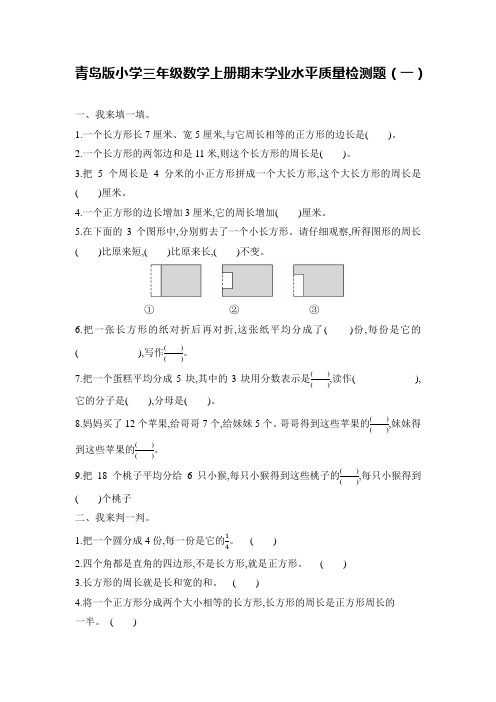 青岛版小学三年级数学上册期末学业水平质量检测题及答案(共5套)
