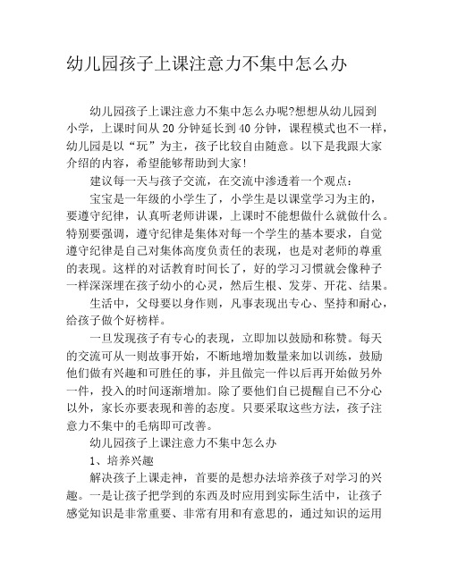 幼儿园孩子上课注意力不集中怎么办