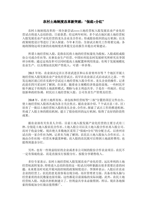 农村土地制度改革新突破：“保底+分红”