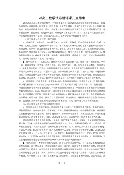 对高三数学试卷讲评课的几点思考3页