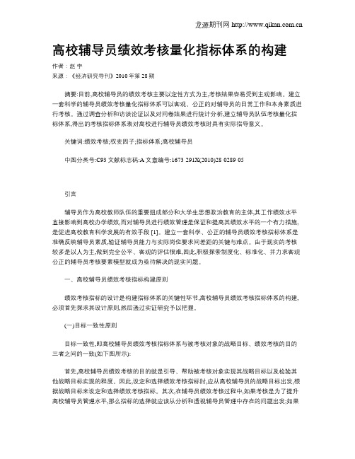 高校辅导员绩效考核量化指标体系的构建