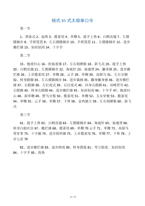 杨式85式太极拳口令