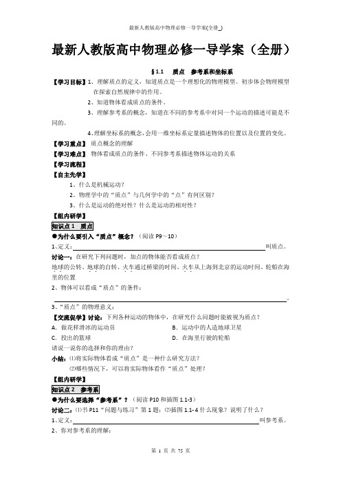 最新人教版高中物理必修一导学案(全册_)