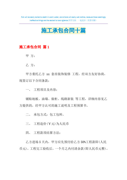 2021年施工承包合同十篇